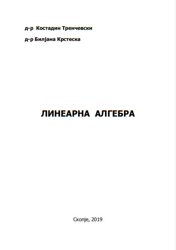 Линеарна алгебра