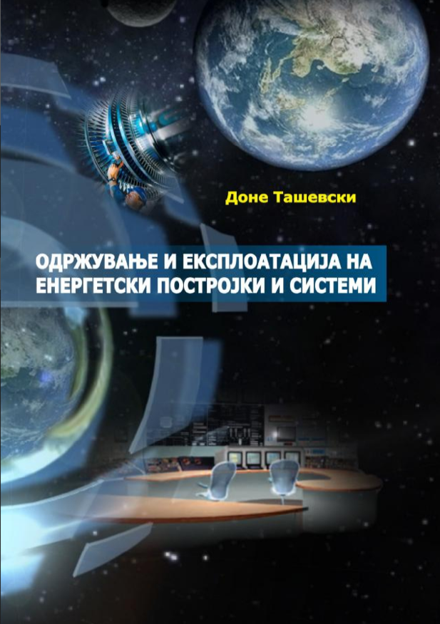 Одржување и експлоатација на енергетски постројки и системи