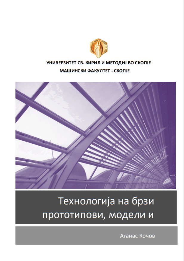 Технологија на брзи прототипови, модели и алати